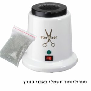סטריליזטור חשמלי עם אבני קוורץ