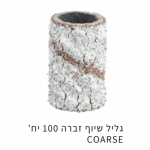 גליל שיוף זברה 100 יח COARSE