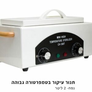 תנור עיקור מקצועי